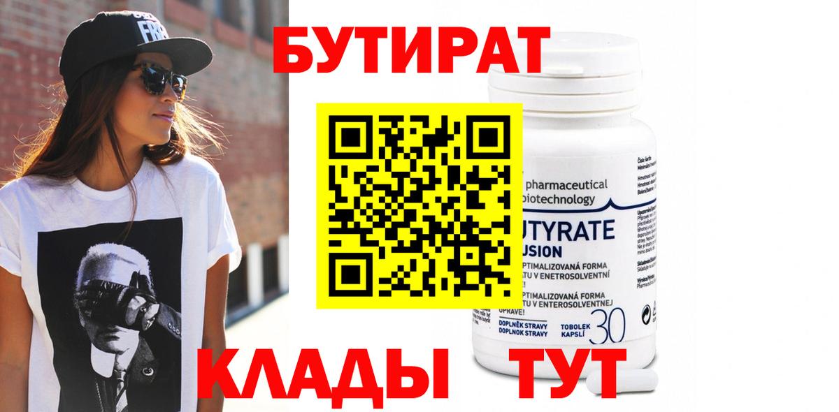 БУТИРАТ  Вход с VPN  Находка  Бутират бутандиол 