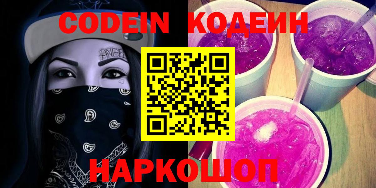 Кодеиновый сироп Lean Purple Drank  Вход с VPN  Находка  Codein Purple Drank 